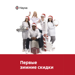 Первые зимние СКИДКИ