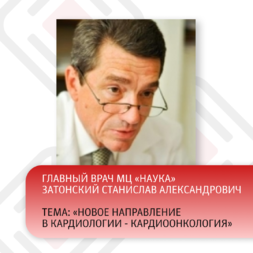 Тема: «НОВОЕ НАПРАВЛЕНИЕ  в кардиологии - КАРДИООНКОЛОГИЯ»