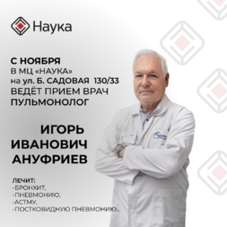 Прием пульмонолога в Науке! ?‍⚕️